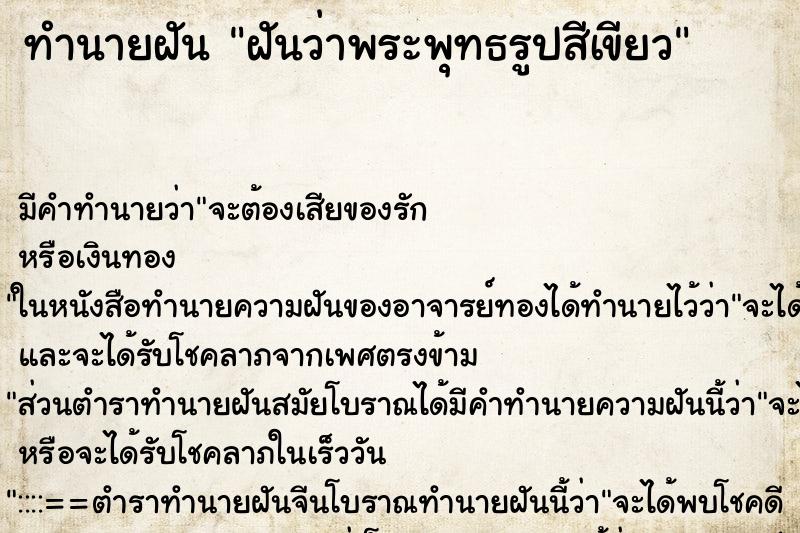 ทำนายฝันทำนายฝันฝันว่าพระพุทธรูปสีเขียว