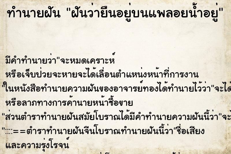 ทำนายฝัน ฝันว่ายืนอยู่บนแพลอยน้ำอยู่ ทำนายฝัน ฝันว่ายืนอยู่บนแพลอยน้ำอยู่