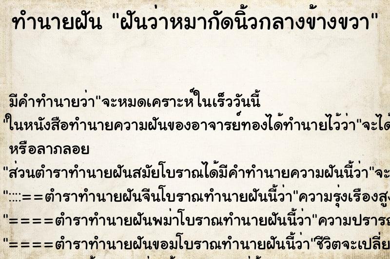 ทำนายฝัน ฝันว่าหมากัดนิ้วกลางข้างขวา ทำนายฝัน ฝันว่าหมากัดนิ้วกลางข้างขวา