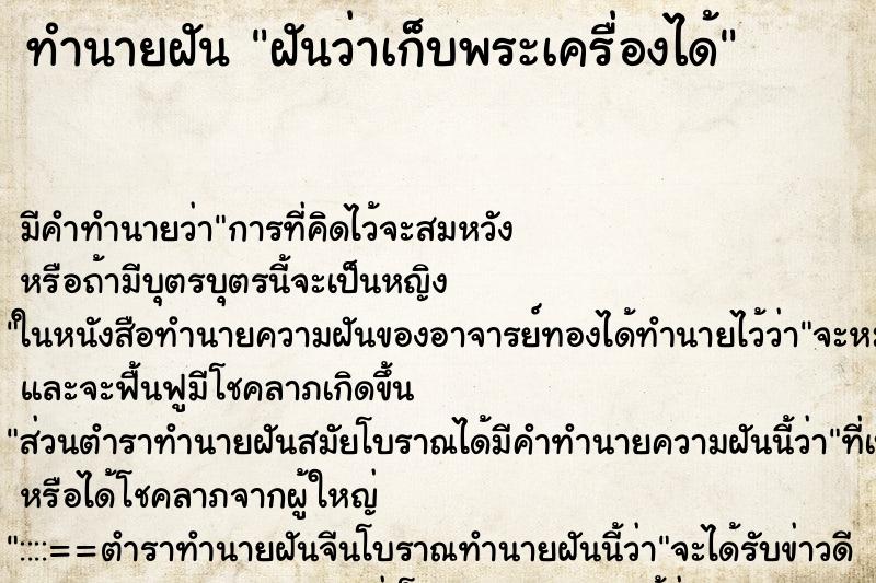 ทำนายฝัน ฝันว่าเก็บพระเครื่องได้ ทำนายฝัน ฝันว่าเก็บพระเครื่องได้