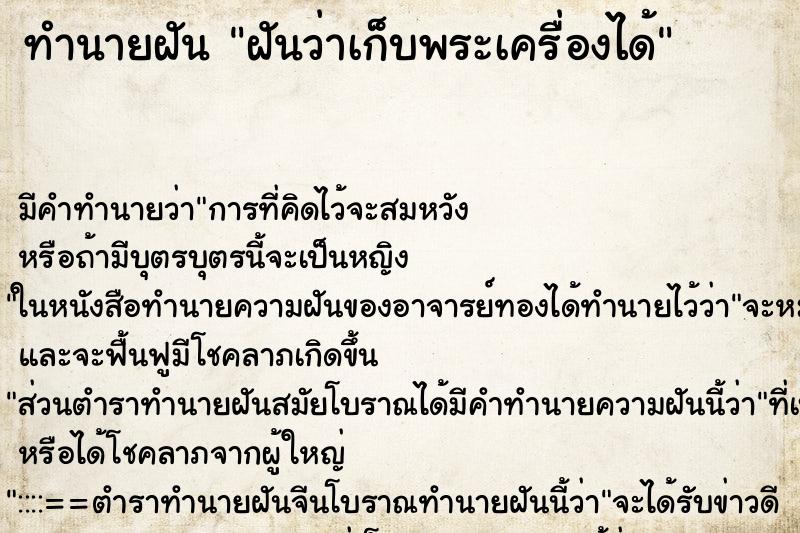 ทำนายฝัน ฝันว่าเก็บพระเครื่องได้ ตำราโบราณ แม่นที่สุดในโลก