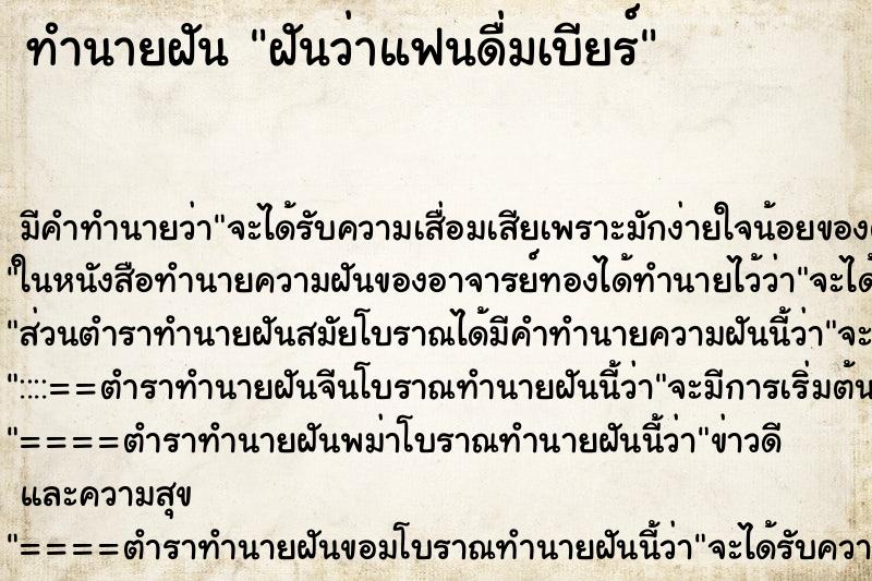 ทำนายฝัน ฝันว่าแฟนดื่มเบียร์ ทำนายฝัน ฝันว่าแฟนดื่มเบียร์