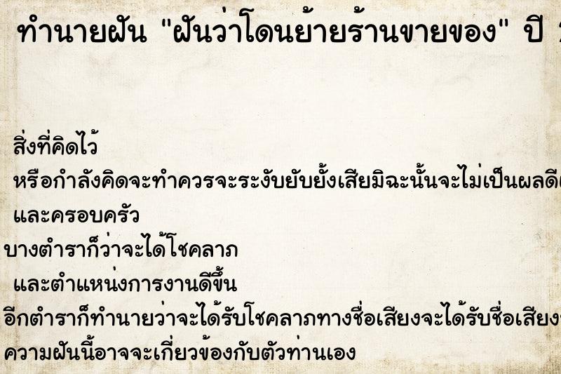 ทำนายฝันฝันว่าโดนย้ายร้านขายของ ทำนายฝันทำนายฝันฝันว่าโดนย้ายร้านขายของ