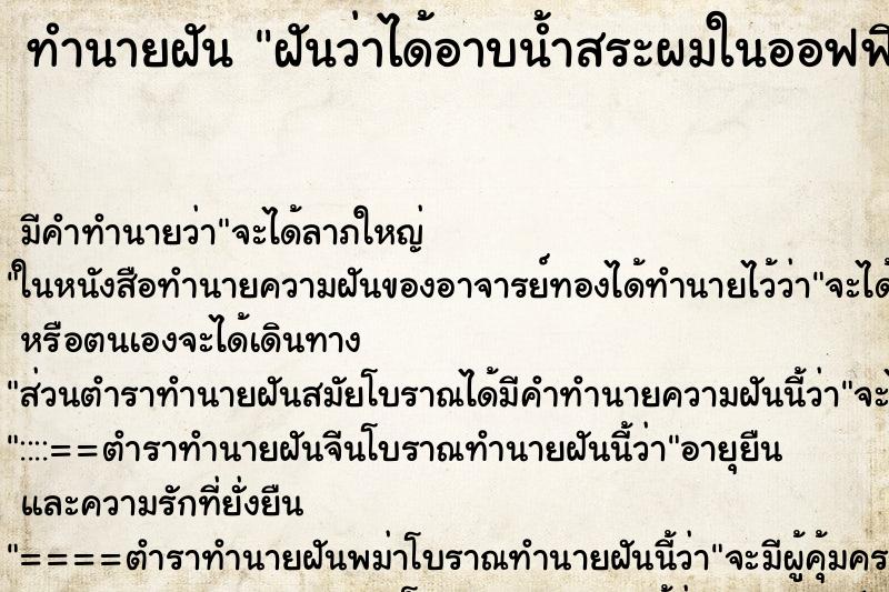 ทำนายฝัน ฝันว่าได้อาบน้ำสระผมในออฟฟิศที่ทำงาน ทำนายฝัน ฝันว่าได้อาบน้ำสระผมในออฟฟิศที่ทำงาน