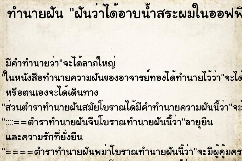 ทำนายฝัน ฝันว่าได้อาบน้ำสระผมในออฟฟิศที่ทำงาน ตำราโบราณ แม่นที่สุดในโลก