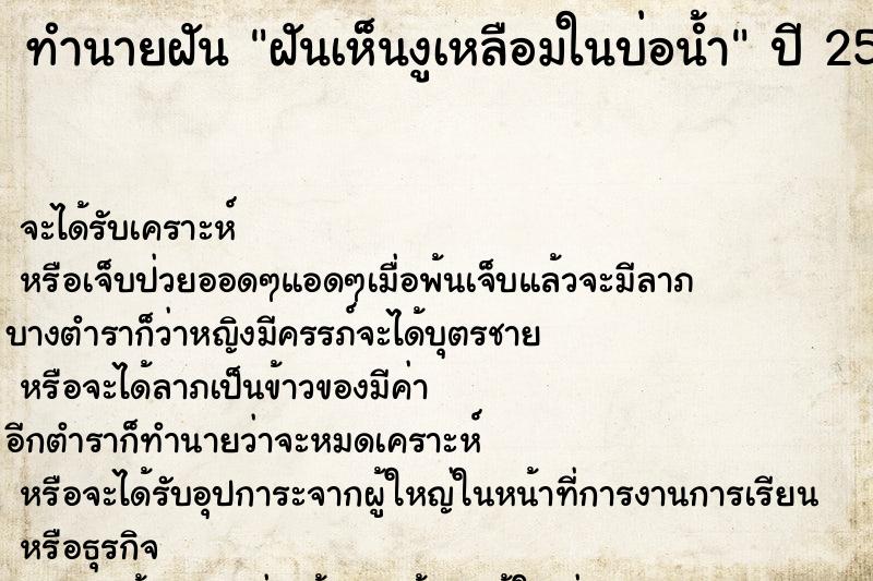 ทำนายฝันฝันเห็นงูเหลือมในบ่อน้ำ ทำนายฝันทำนายฝันฝันเห็นงูเหลือมในบ่อน้ำ