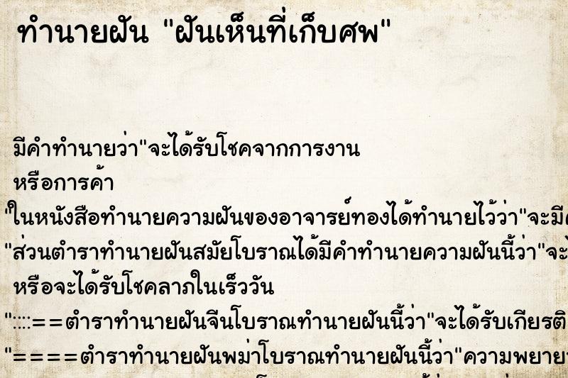 ทำนายฝัน ฝันเห็นที่เก็บศพ ทำนายฝัน ฝันเห็นที่เก็บศพ