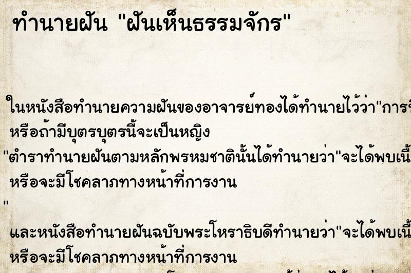 ทำนายฝัน ฝันเห็นธรรมจักร ทำนายฝัน ฝันเห็นธรรมจักร