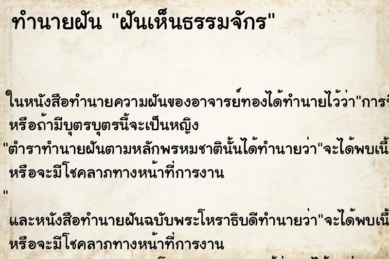 ทำนายฝัน ฝันเห็นธรรมจักร ตำราโบราณ แม่นที่สุดในโลก