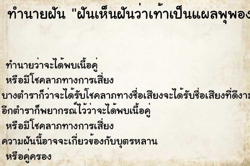 ทำนายฝัน ฝันเห็นฝันว่าเท้าเป็นแผลพุพองที่ฝ่าเท้า ตำราโบราณ แม่นที่สุดในโลก