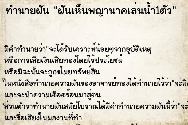ทำนายฝันฝันเห็นพญานาคเล่นน้ำ1ตัว ทำนายฝันทำนายฝันฝันเห็นพญานาคเล่นน้ำ1ตัว
