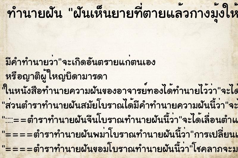 ทำนายฝัน ฝันเห็นยายที่ตายแล้วกางมุ้งให้ ทำนายฝัน ฝันเห็นยายที่ตายแล้วกางมุ้งให้