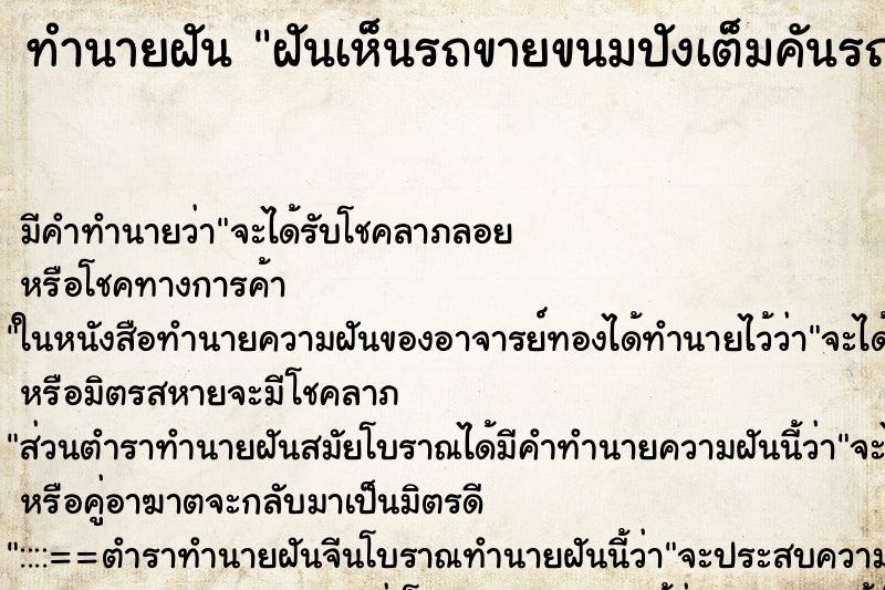ทำนายฝันฝันเห็นรถขายขนมปังเต็มคันรถเราสั่ง1ก้อน ทำนายฝันทำนายฝันฝันเห็นรถขายขนมปังเต็มคันรถเราสั่ง1ก้อน