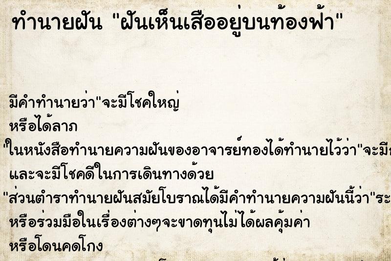 ทำนายฝัน ฝันเห็นเสืออยู่บนท้องฟ้า ทำนายฝัน ฝันเห็นเสืออยู่บนท้องฟ้า
