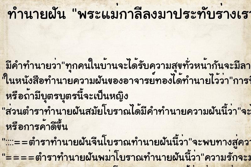 ทำนายฝัน พระแม่กาลีลงมาประทับร่างเรา ทำนายฝัน พระแม่กาลีลงมาประทับร่างเรา