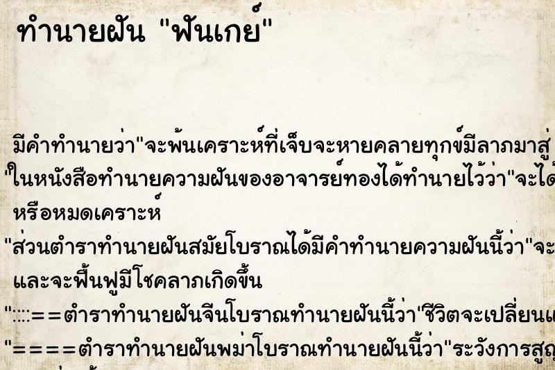 ทำนายฝันทำนายฝันฟันเกย์