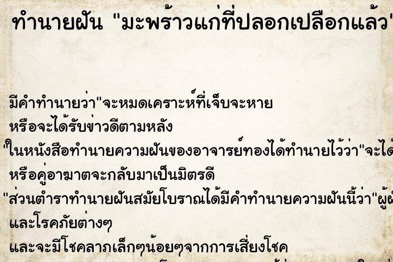ทำนายฝัน มะพร้าวแก่ที่ปลอกเปลือกแล้ว ทำนายฝัน มะพร้าวแก่ที่ปลอกเปลือกแล้ว