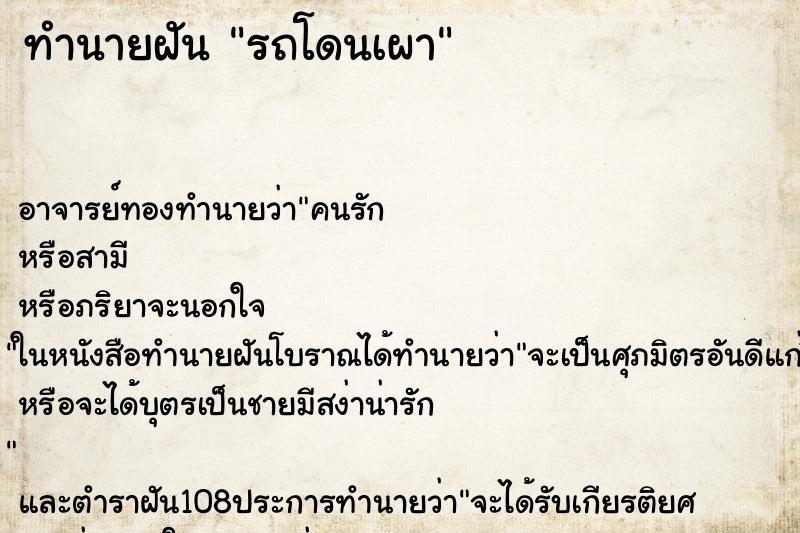 ทำนายฝัน รถโดนเผา ตำราโบราณ แม่นที่สุดในโลก