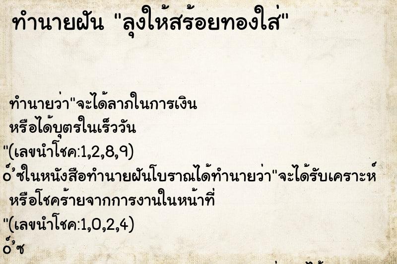 ทำนายฝันทำนายฝันลุงให้สร้อยทองใส่