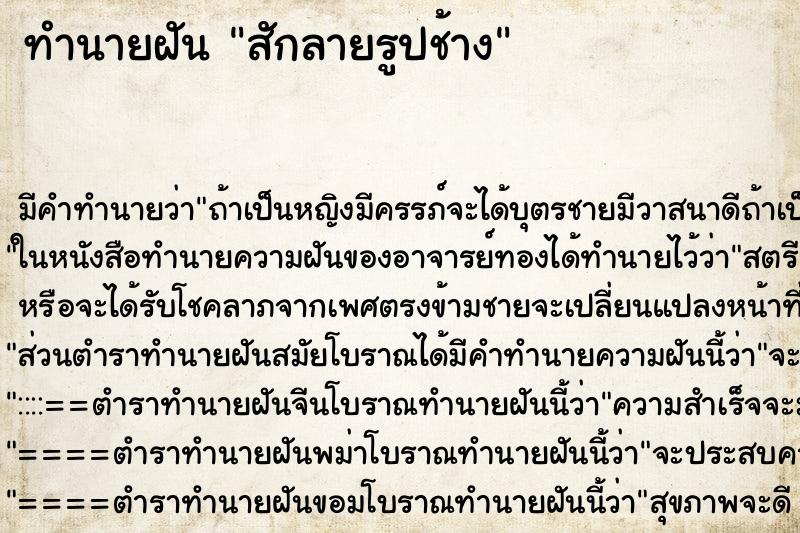 ทำนายฝัน สักลายรูปช้าง แม่นๆ ฟรี ด้วยตำราหนังสือทำนายฝันโบราณ ทำนายฝันสักลายรูปช้าง