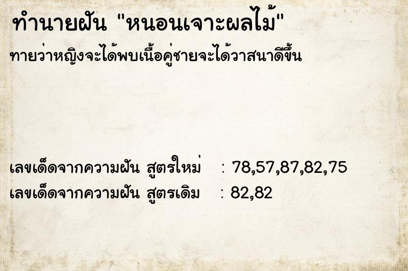 ทำนายฝันหนอนเจาะผลไม้ ทำนายฝันทำนายฝันหนอนเจาะผลไม้