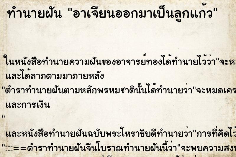 ทำนายฝัน อาเจียนออกมาเป็นลูกแก้ว ทำนายฝัน อาเจียนออกมาเป็นลูกแก้ว