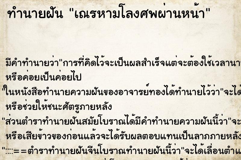 ทำนายฝัน เณรหามโลงศพผ่านหน้า ตำราโบราณ แม่นที่สุดในโลก