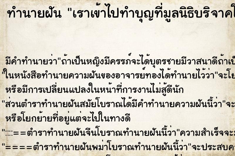 ทำนายฝัน เราเข้าไปทำบุญที่มูลนิธิบริจาคโลงศพ