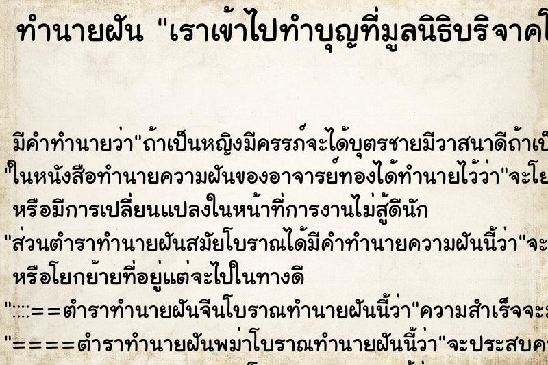 ทำนายฝัน เราเข้าไปทำบุญที่มูลนิธิบริจาคโลงศพ ตำราโบราณ แม่นที่สุดในโลก