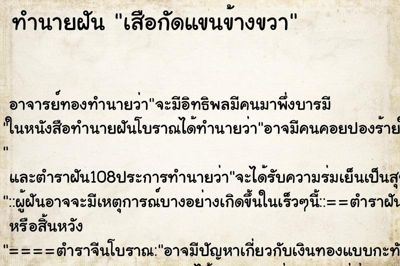ทำนายฝัน เสือกัดแขนข้างขวา