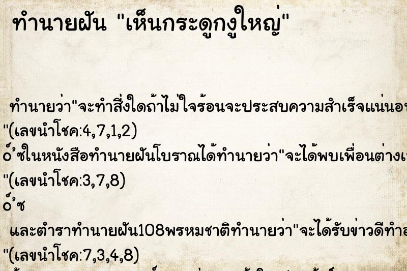 ทำนายฝัน เห็นกระดูกงูใหญ่