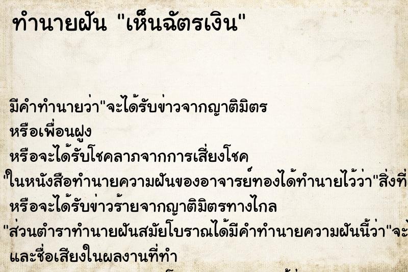 ทำนายฝันทำนายฝันเห็นฉัตรเงิน