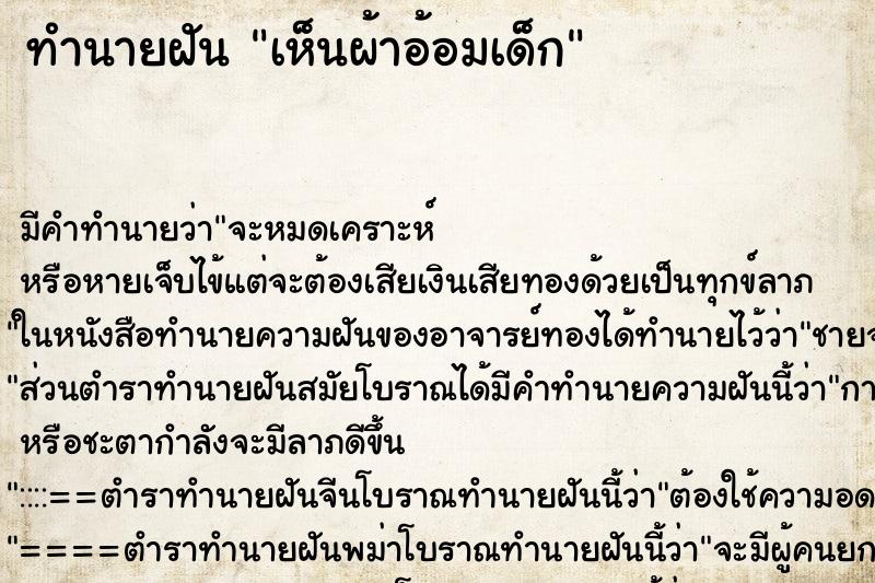 ทำนายฝัน เห็นผ้าอ้อมเด็ก ตำราโบราณ แม่นที่สุดในโลก