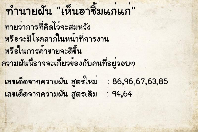 ทำนายฝันเห็นอาซิ้มแก่แก่ ทำนายฝันทำนายฝันเห็นอาซิ้มแก่แก่