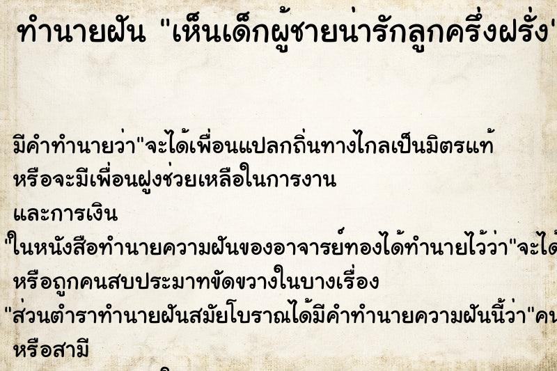 ทำนายฝัน เห็นเด็กผู้ชายน่ารักลูกครึ่งฝรั่ง ทำนายฝัน เห็นเด็กผู้ชายน่ารักลูกครึ่งฝรั่ง