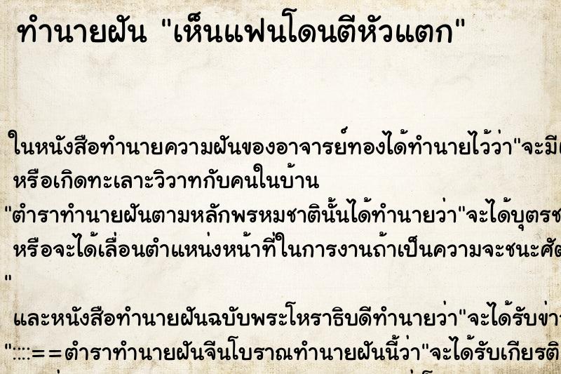 ทำนายฝัน เห็นแฟนโดนตีหัวแตก ทำนายฝัน เห็นแฟนโดนตีหัวแตก