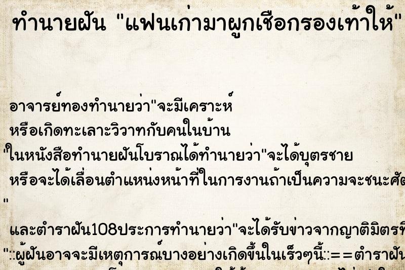 ทำนายฝันทำนายฝันแฟนเก่ามาผูกเชือกรองเท้าให้
