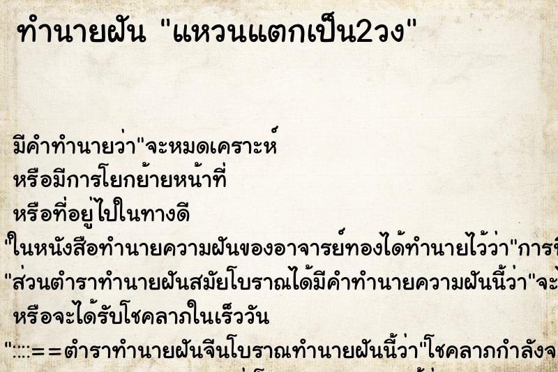 ทำนายฝันแหวนแตกเป็น2วง ทำนายฝันทำนายฝันแหวนแตกเป็น2วง