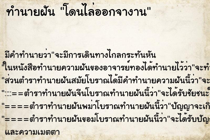 ทำนายฝันทำนายฝันโดนไล่ออกจางาน
