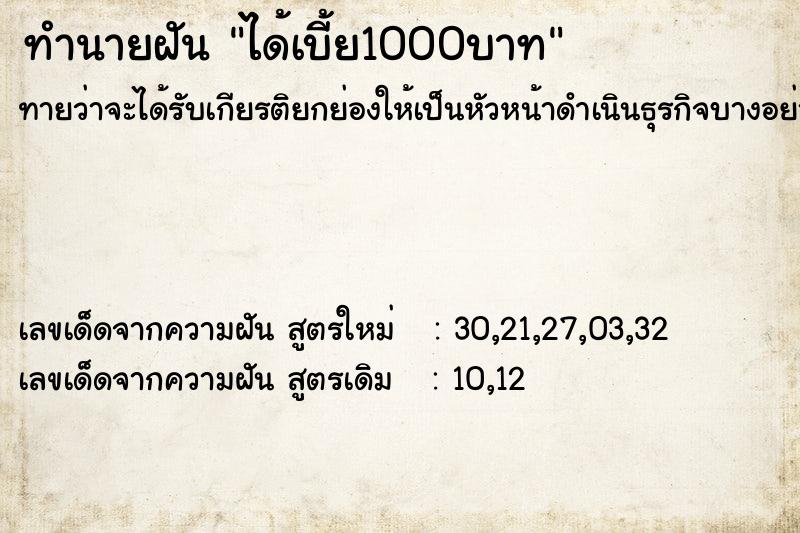 ทำนายฝันทำนายฝันได้เบี้ย1000บาท