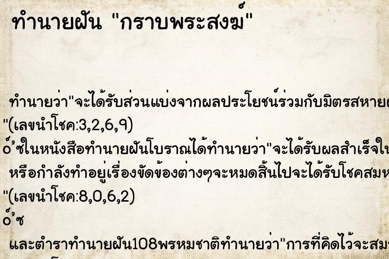 ทำนายฝัน กราบพระสงฆ์ ทำนายฝัน กราบพระสงฆ์