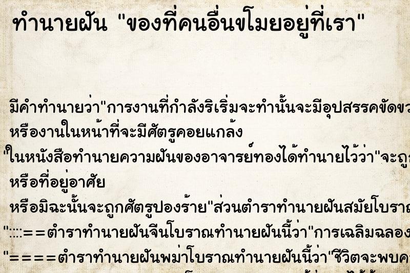 ทำนายฝัน ของที่คนอื่นขโมยอยู่ที่เรา ทำนายฝัน ของที่คนอื่นขโมยอยู่ที่เรา