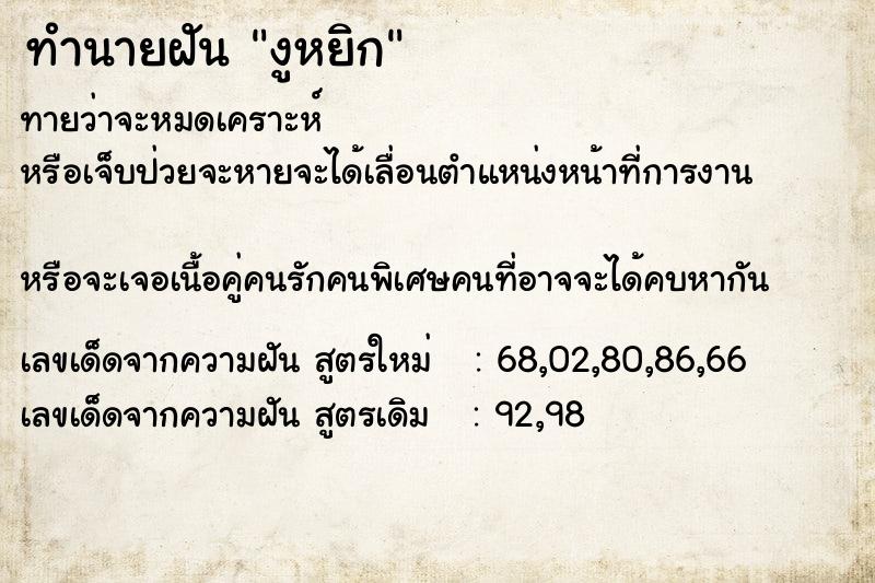 ทำนายฝันทำนายฝันงูหยิก