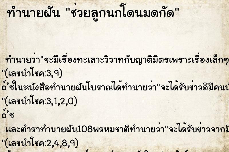 ทำนายฝัน ช่วยลูกนกโดนมดกัด ทำนายฝัน ช่วยลูกนกโดนมดกัด