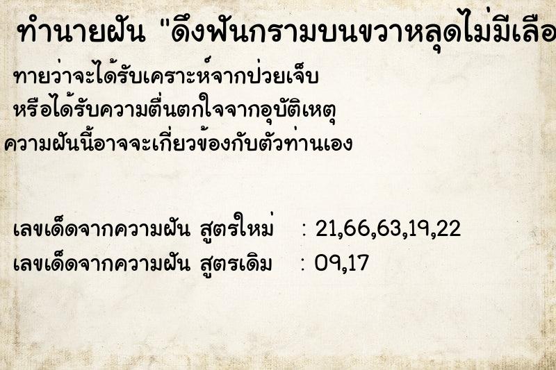 ทำนายฝันดึงฟันกรามบนขวาหลุดไม่มีเลือด ทำนายฝันทำนายฝันดึงฟันกรามบนขวาหลุดไม่มีเลือด