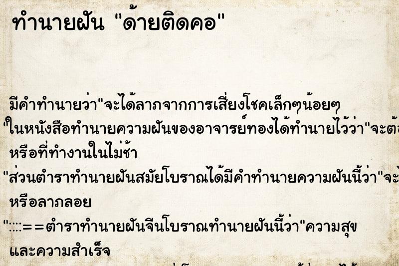 ทำนายฝัน ด้ายติดคอ ตำราโบราณ แม่นที่สุดในโลก