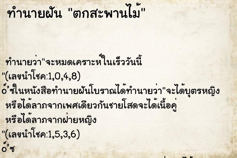 ทำนายฝัน ตกสะพานไม้ ทำนายฝัน ตกสะพานไม้