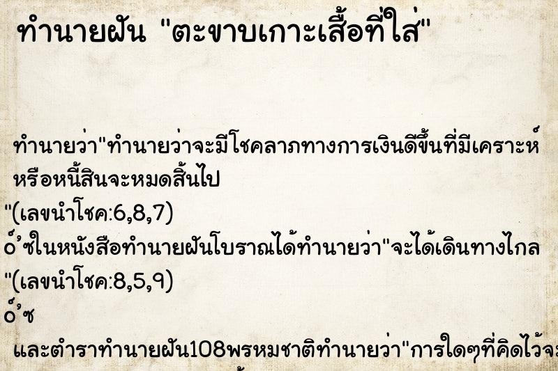 ทำนายฝันตะขาบเกาะเสื้อที่ใส่ ทำนายฝันทำนายฝันตะขาบเกาะเสื้อที่ใส่