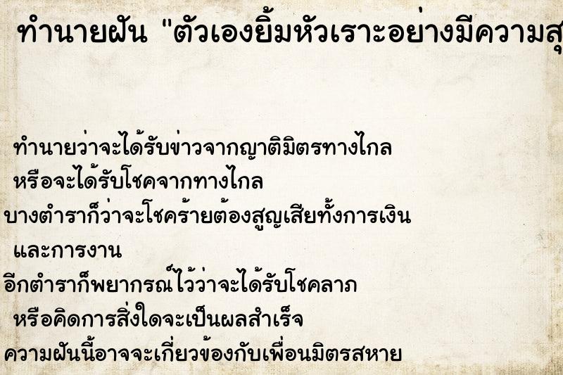 ทำนายฝันทำนายฝันตัวเองยิ้มหัวเราะอย่างมีความสุข