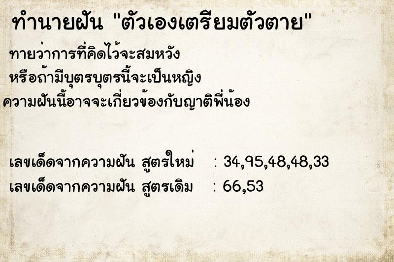 ทำนายฝันตัวเองเตรียมตัวตาย ทำนายฝันทำนายฝันตัวเองเตรียมตัวตาย
